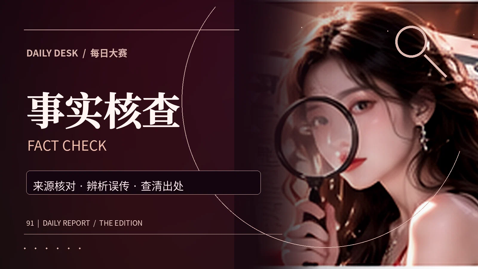 真假辨读主题摄影
